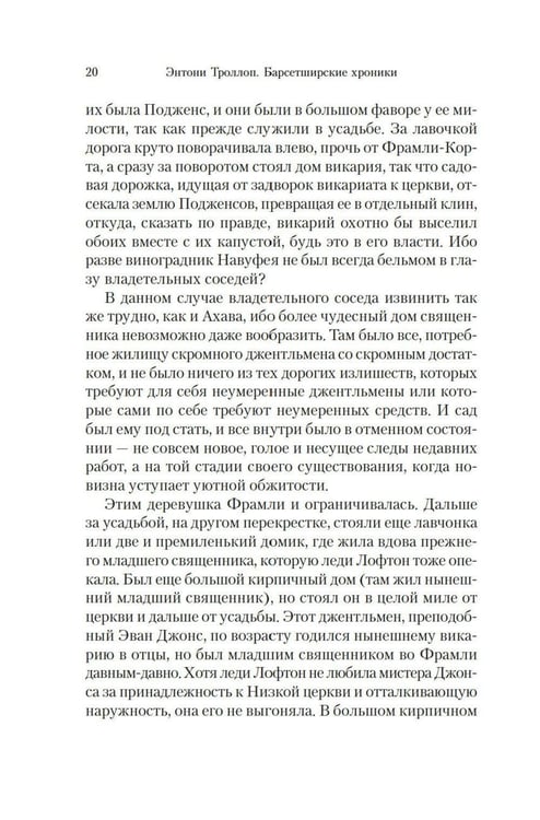 Дополнительное изображение книги «Барсетширские хроники: Фрамлейский приход: роман»