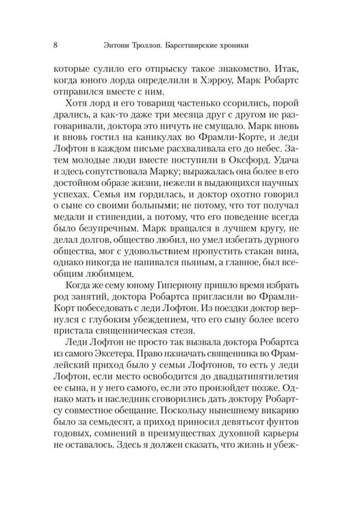 Дополнительное изображение книги «Барсетширские хроники: Фрамлейский приход: роман»