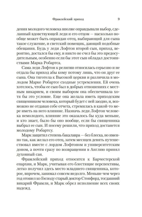 Дополнительное изображение книги «Барсетширские хроники: Фрамлейский приход: роман»