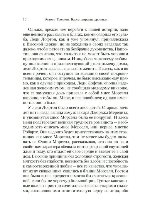 Дополнительное изображение книги «Барсетширские хроники: Фрамлейский приход: роман»