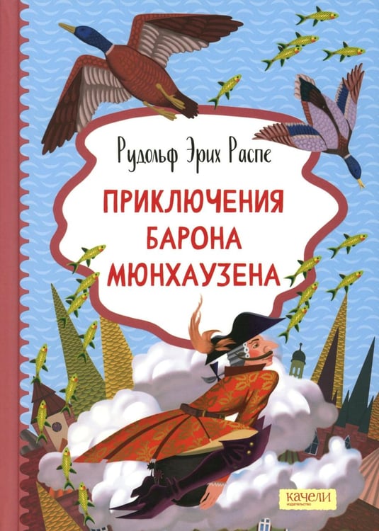 Дополнительное изображение книги «Приключения барона Мюнхаузена»