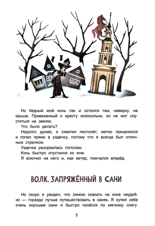 Дополнительное изображение книги «Приключения барона Мюнхаузена»