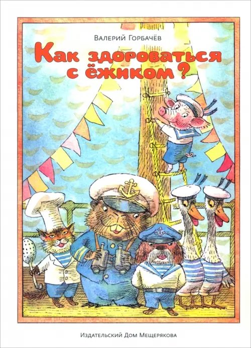 Обложка книги «Как здороваться с ёжиком?», ISBN 9785910458813