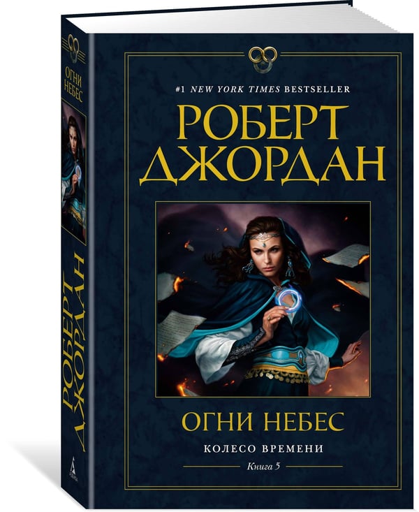 Дополнительное изображение книги «Колесо Времени. Кн. 5. Огни небес»