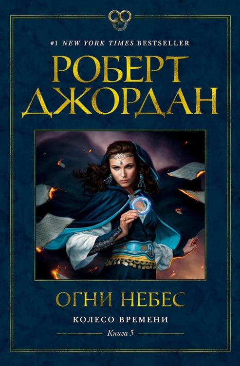 Обложка книги «Колесо Времени. Кн. 5. Огни небес» — Джордан Роберт, ISBN 9785389190795