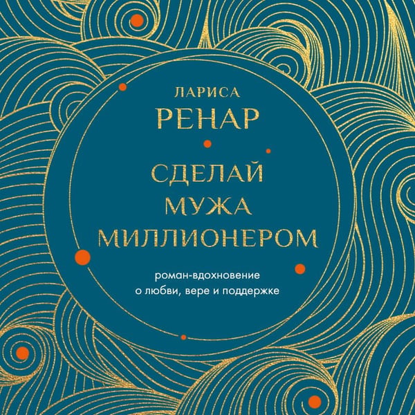 Дополнительное изображение книги «Сделай мужа миллионером. Роман-вдохновение о любви, вере и поддержке (европокет)»