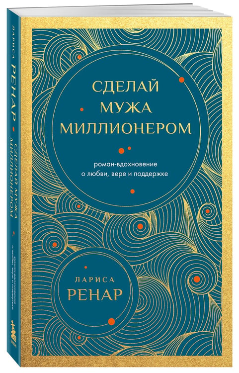 Дополнительное изображение книги «Сделай мужа миллионером. Роман-вдохновение о любви, вере и поддержке (европокет)»