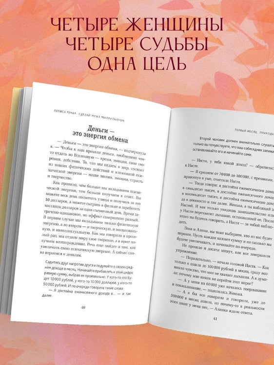 Дополнительное изображение книги «Сделай мужа миллионером. Роман-вдохновение о любви, вере и поддержке (европокет)»