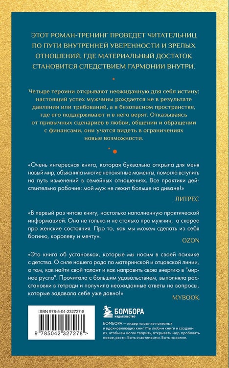 Дополнительное изображение книги «Сделай мужа миллионером. Роман-вдохновение о любви, вере и поддержке (европокет)»