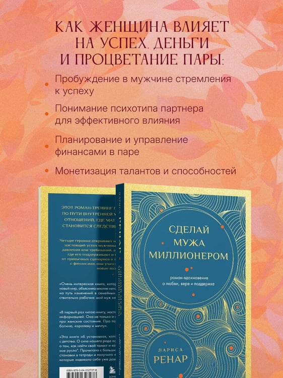 Дополнительное изображение книги «Сделай мужа миллионером. Роман-вдохновение о любви, вере и поддержке (европокет)»