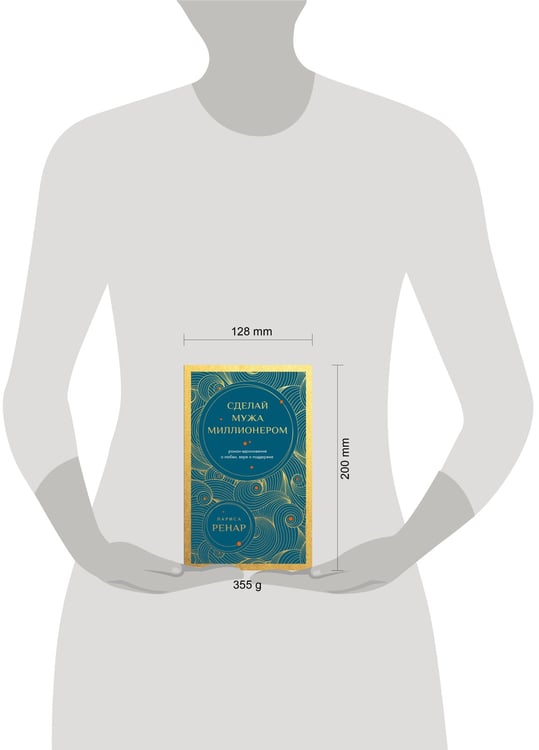 Дополнительное изображение книги «Сделай мужа миллионером. Роман-вдохновение о любви, вере и поддержке (европокет)»