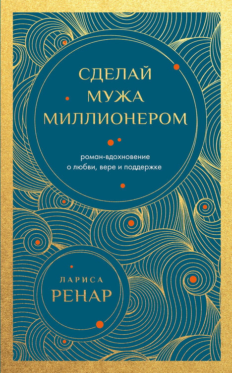 Обложка книги «Сделай мужа миллионером. Роман-вдохновение о любви, вере и поддержке (европокет)» — Ренар Лариса, ISBN 9785042327278