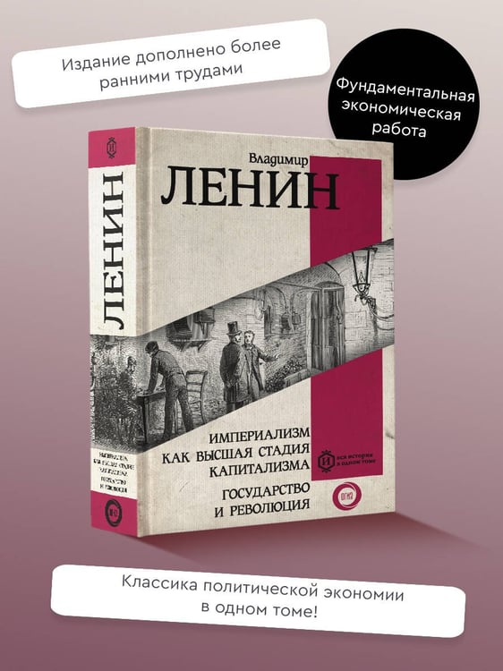 Дополнительное изображение книги «Империализм как высшая стадия капитализма. Государство и революция»