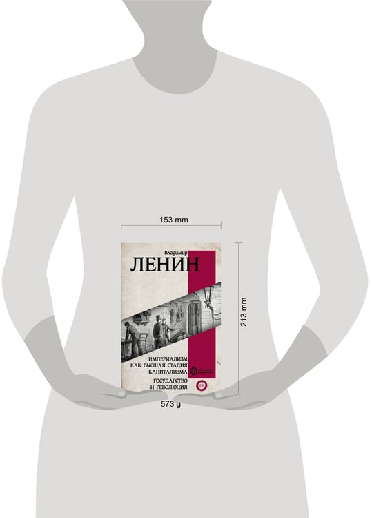 Дополнительное изображение книги «Империализм как высшая стадия капитализма. Государство и революция»