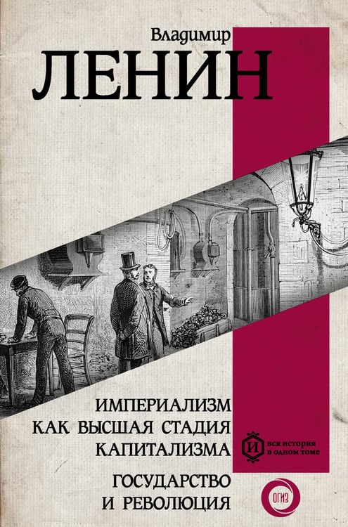 Обложка книги «Империализм как высшая стадия капитализма. Государство и революция» — Ленин Владимир Ильич, ISBN 9785171377571