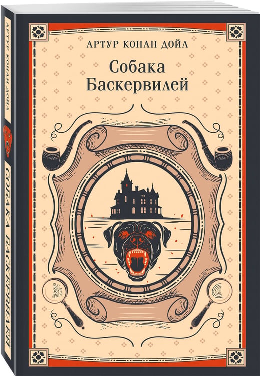 Дополнительное изображение книги «Собака Баскервилей»