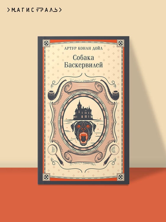 Дополнительное изображение книги «Собака Баскервилей»