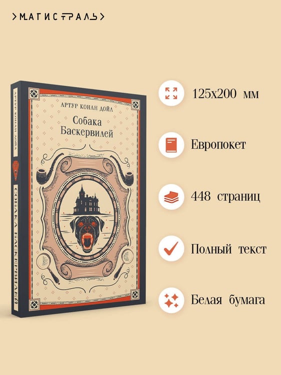 Дополнительное изображение книги «Собака Баскервилей»