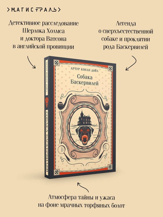 Дополнительное изображение книги «Собака Баскервилей»