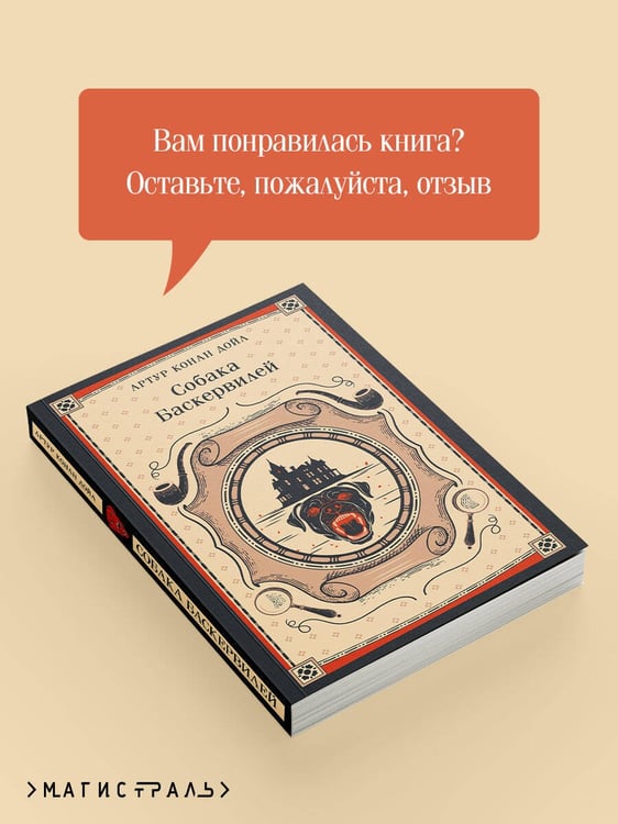 Дополнительное изображение книги «Собака Баскервилей»
