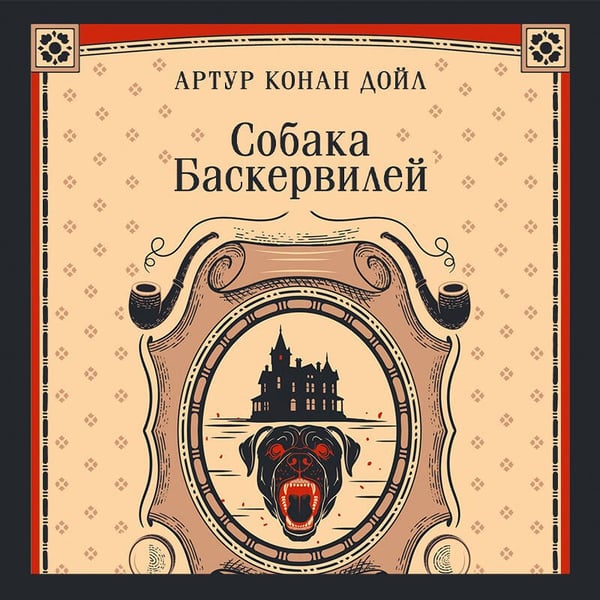 Дополнительное изображение книги «Собака Баскервилей»