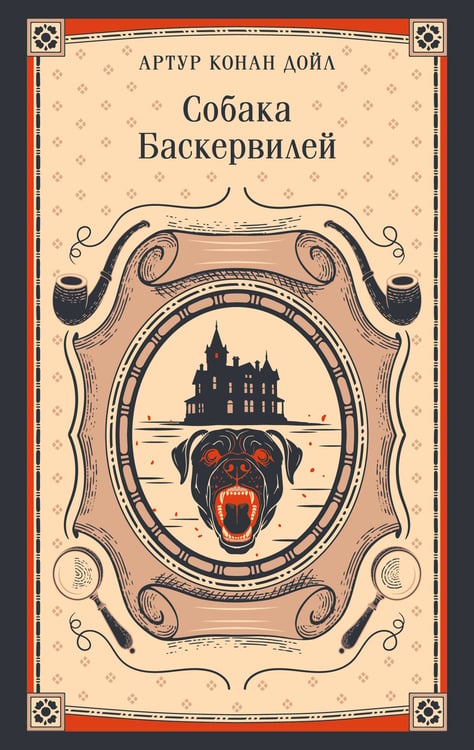 Обложка книги «Собака Баскервилей» — Дойл Артур Конан, ISBN 9785042298448