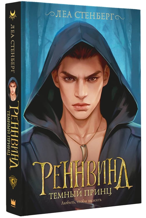 Дополнительное изображение книги «Реннвинд. Темный принц»