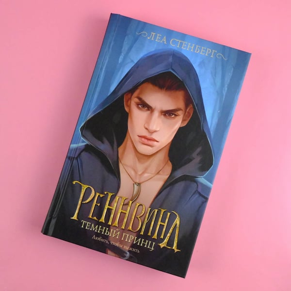 Дополнительное изображение книги «Реннвинд. Темный принц»