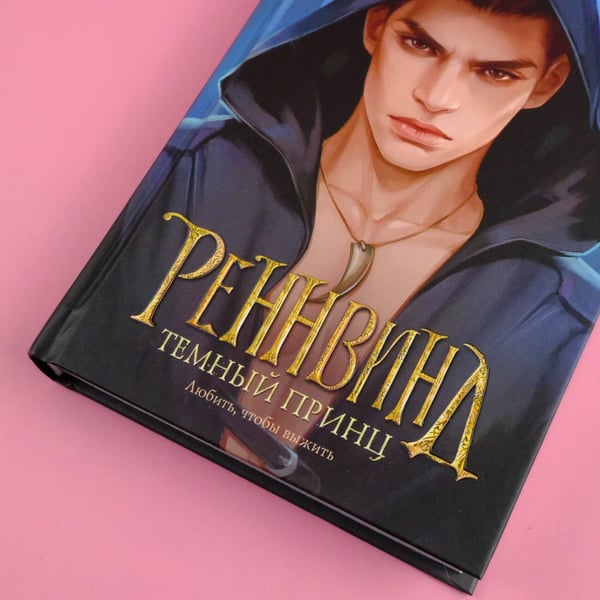 Дополнительное изображение книги «Реннвинд. Темный принц»