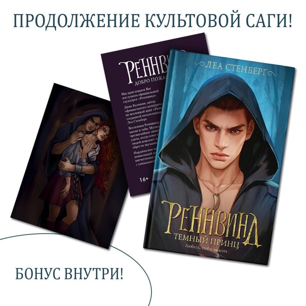 Обложка книги «Реннвинд. Темный принц» — Стенберг Леа, ISBN 9785171586249