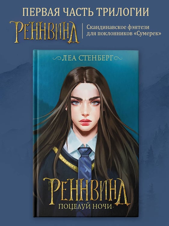 Дополнительное изображение книги «Реннвинд. Поцелуй ночи»
