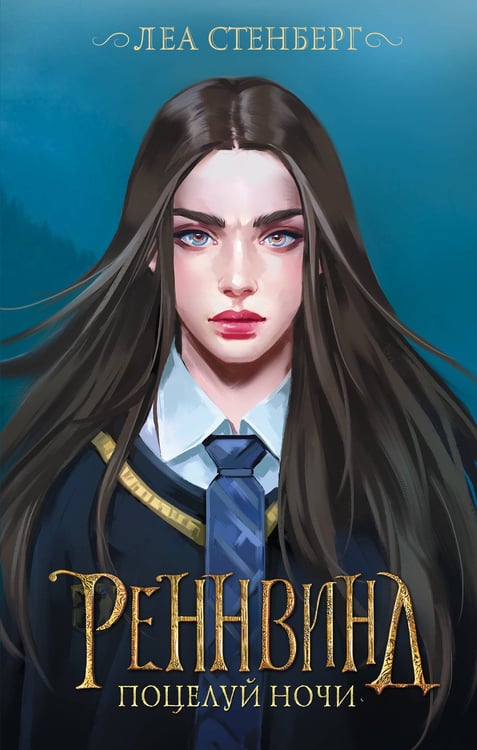 Обложка книги «Реннвинд. Поцелуй ночи» — Стенберг Леа, ISBN 9785171477950