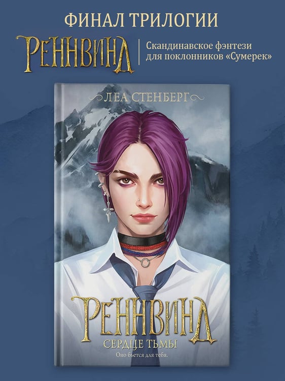 Дополнительное изображение книги «Реннвинд. Сердце тьмы»