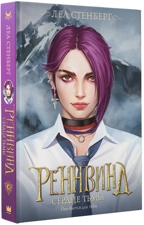 Дополнительное изображение книги «Реннвинд. Сердце тьмы»