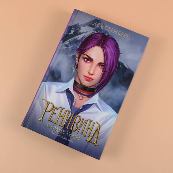 Дополнительное изображение книги «Реннвинд. Сердце тьмы»