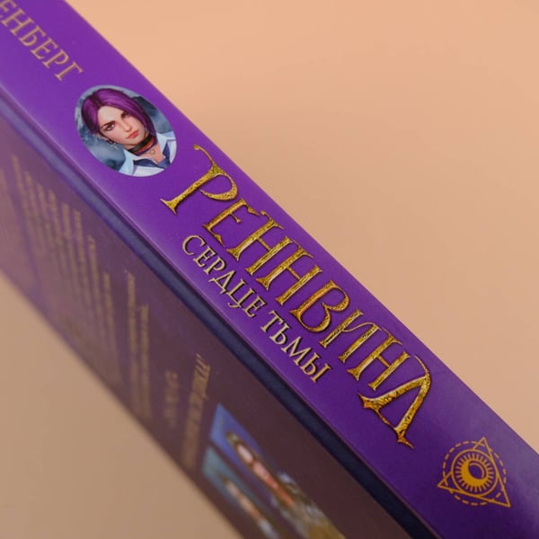 Дополнительное изображение книги «Реннвинд. Сердце тьмы»