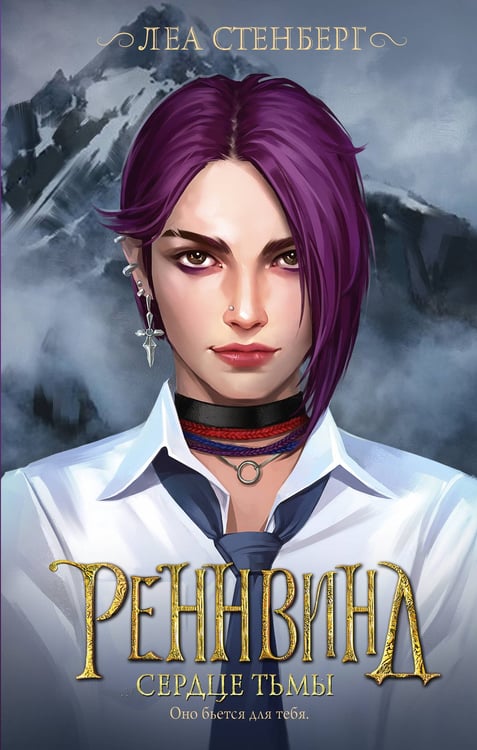 Обложка книги «Реннвинд. Сердце тьмы» — Стенберг Леа, ISBN 9785171546427
