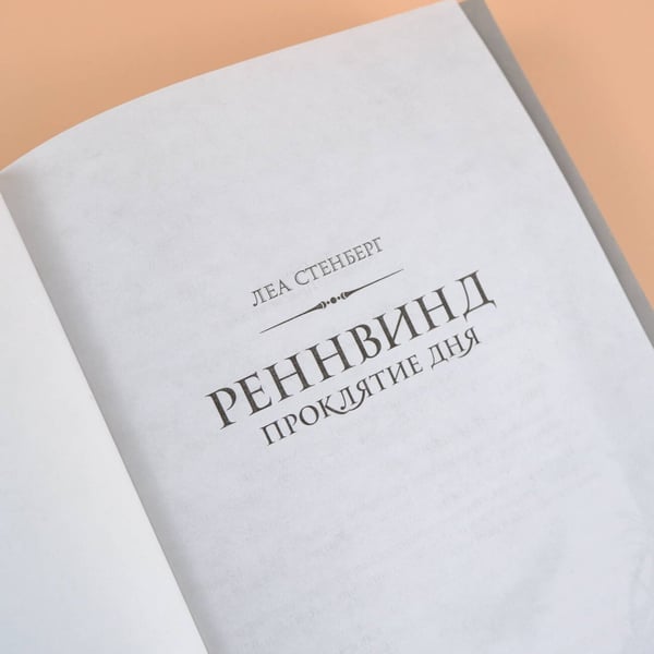 Дополнительное изображение книги «Реннвинд. Проклятие дня»