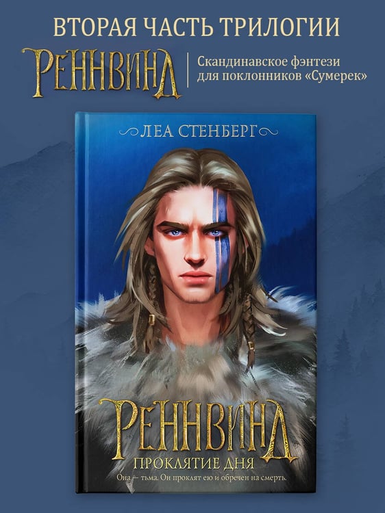 Дополнительное изображение книги «Реннвинд. Проклятие дня»