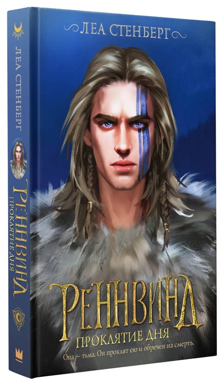 Дополнительное изображение книги «Реннвинд. Проклятие дня»