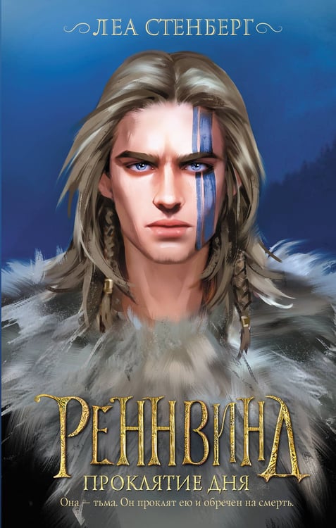 Обложка книги «Реннвинд. Проклятие дня» — Стенберг Леа, ISBN 9785171489762