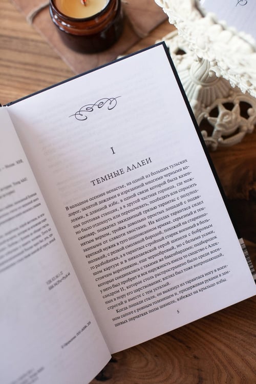 Дополнительное изображение книги «Темные аллеи. Вечные истории»