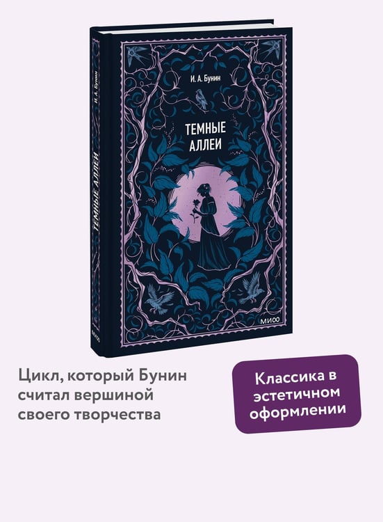 Дополнительное изображение книги «Темные аллеи. Вечные истории»