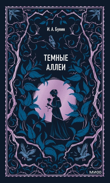 Обложка книги «Темные аллеи. Вечные истории» — Бунин Иван Алексеевич, ISBN 9785002508198
