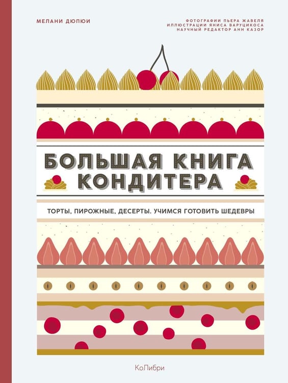 Обложка книги «Большая книга кондитера: Торты, пирожные, десерты. Учимся готовить шедевры» — Дюпюи Мелани, ISBN 9785389138827