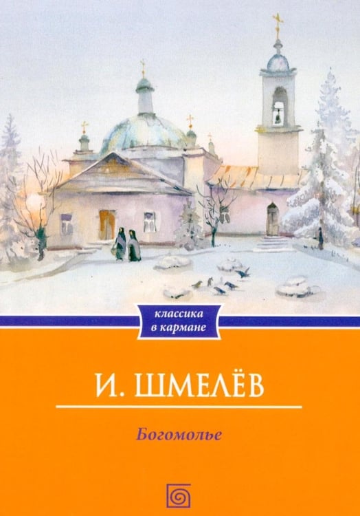 Дополнительное изображение книги «Богомолье (обл.)»