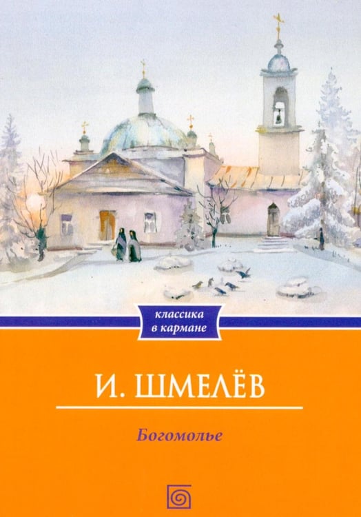 Обложка книги «Богомолье (обл.)» — Шмелев Иван Сергеевич, ISBN 9785370057953