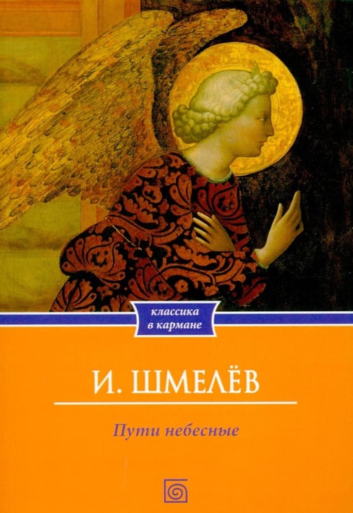Дополнительное изображение книги «Пути небесные (обл.)»