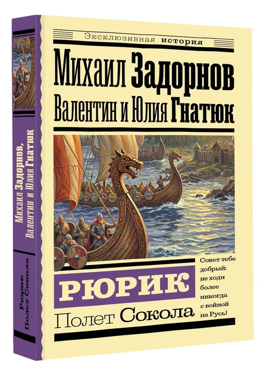 Дополнительное изображение книги «Рюрик. Полет Сокола»