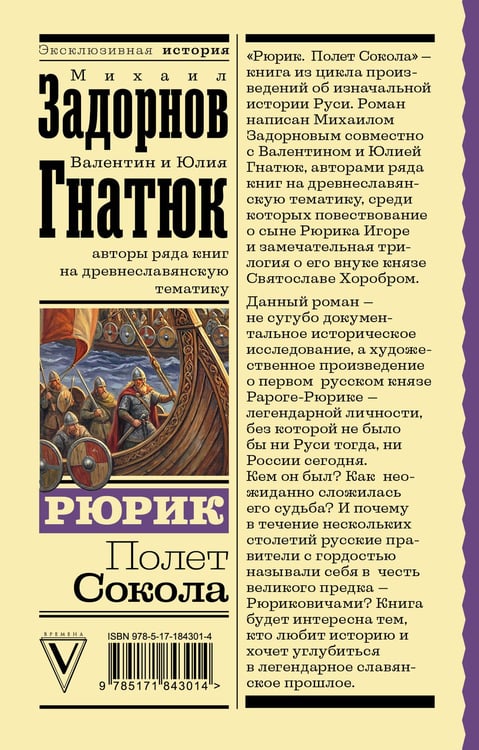 Дополнительное изображение книги «Рюрик. Полет Сокола»